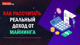 Как рассчитать реальный доход от майнинга: калькуляторы для асиков, CPU, GPU и HDD