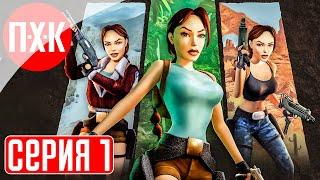 TOMB RAIDER 1-3 REMASTERED Прохождение 1 ᐅ Томб Райдер вернулся! Легенда снова в строю.