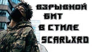 КАК СДЕЛАТЬ БИТ В СТИЛЕ SCARLXRD // SCARLXRD TYPE BEAT