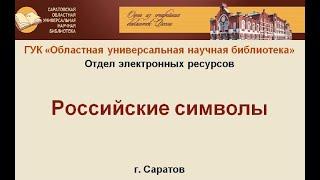 Видеообзор «Российские символы»