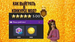 Как выиграть в конкурсе мод?//Avakin life