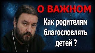 Не стесняйтесь хорошего! Отцы и матери благословляйте детей ваших! Протоиерей Андрей Ткачёв