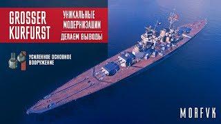 World of Warships // Уникальная модернизация на линкор Großer Kurfürst // Вывод!