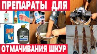 Химикаты для выделки шкур  Часть 1