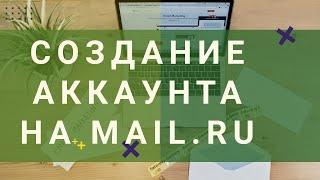 Как Создать Электронную Почту mail ru | Зарегистрироваться Бесплатно