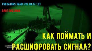 DayZ 1.21 PREDATORS HARD PVE#16 Как поймать и расшифровать сигнал?