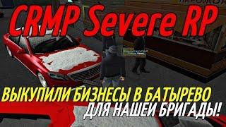 CRMP Severe Role Play - ВЫКУПИЛИ БИЗНЕСЫ В БАТЫРЕВО ДЛЯ НАШЕЙ БРИГАДЫ!#38