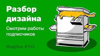 UI/UX дизайн. Разбор работ дизайна подписчиков #103 уроки веб-дизайна в Figma