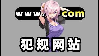 【未删减】推荐三个绅士必备的神级网站！能满足你一些‘奇怪’的需求？