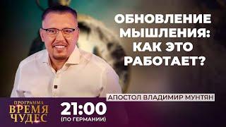 Обновление мышления | Время чудес | Апостол Владимир Мунтян