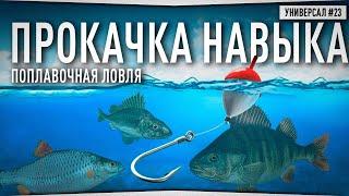 Прокачка навыка "ПОПЛАВОЧНАЯ ЛОВЛЯ" • Универсал #23