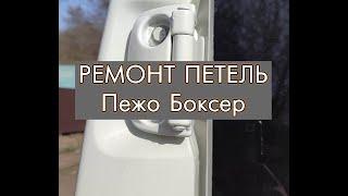 ремонт задних петель Пежо Боксер