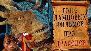 ТОП-3 ламповых фильмов о драконах