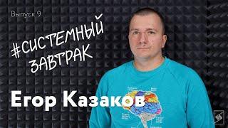 Егор Казаков: про книги, подкасты и Дэвида Боуи // Шоу #СистемныйЗавтрак