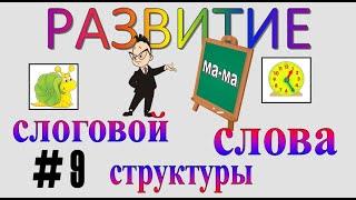 РАЗВИТИЕ СЛОГОВОЙ СТРУКТУРЫ СЛОВА – серия 9 (9-й класс слоговой структуры)