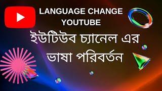 language change youtube -কিভাবে ইউটিউব চ্যানেলের ভাষা পরিবর্তন করবেন