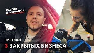 Про опыт в бизнесе. 3 неудачных бизнес проекта. Как начать бизнес. Разгон в миллион