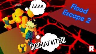 ЭПИЧЕСКИЙ ПОБЕГ ОТ ЖУТКОГО НАВОДНЕНИЯ В РОБЛОКС!ROBLOX Flood Escape 2 [FE2]