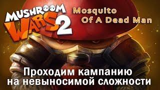 Mushroom Wars 2 | Проходим кампанию на невыносимой сложности | Mosquito Of Dead Man