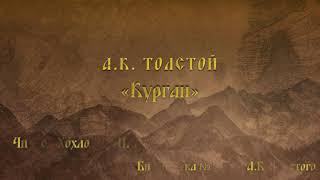 А.К. Толстой "Курган". Читает сотрудник библиотеки №12 им. А.К. Толстого Хохлова Е.П.