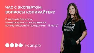 «Экспертный час» с менеджером по коммуникациям программы "Я могу" Аленой Василюк