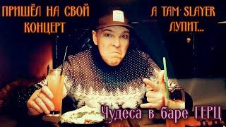 Чудеса в клубе ГЕРЦ! (Там точно можно затусить  )