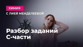 РАЗБОР ЗАДАНИЙ С-ЧАСТИ | ЕГЭ Химия | Лия Менделеева