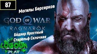 God of War Ragnarok Бог войны Рагнарёк Могилы Берсерков - Бёдвар Яростный и Старольф Склочная