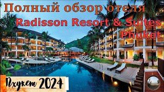 Radisson Resort & Suites Phuket / Полный обзор отеля.