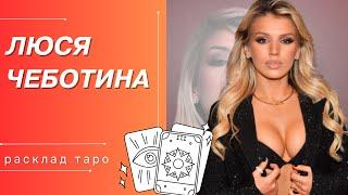 ЛЮСЯ ЧЕБОТИНА | РАСКЛАД ТАРО | РАССТАВАНИЕ С ЮРИЕМ КИСЕЛЕВЫМ | МАТИАС НОРМАН