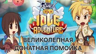 CBT Ragnarok idle Adventure - великолепная донатная помойка, обзор