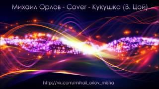 Михаил Орлов - Cover - Кукушка (В.Цой)