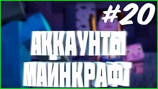 РАЗДАЧА АККАУНТОВ #20 | раздача рабочих аккаунтов майнкрафт