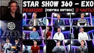 РЕАКЦИЯ на Star Show 360 - EXO (1 часть) | [Озвучка SOFTBOX]