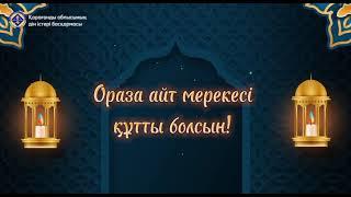 Ораза айт мерекесі құтты болсын!