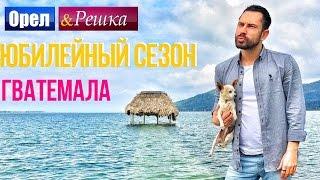 Орёл и Решка. Юбилейный сезон - Гватемала (HD)