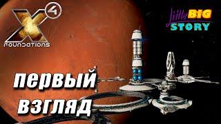  X4 foundations 4.0 Колыбель человечества - Первый взгляд на новый космосим [1]