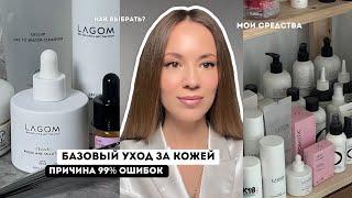 БАЗОВЫЙ УХОД ЗА КОЖЕЙ / ПРИЧИНА ПО КОТОРОЙ ВАШ УХОД НЕ РАБОТАЕТ