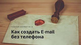 Как создать электронную почту (E-mail) без номера телефона