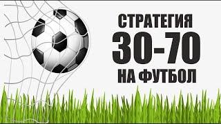  БЕСПРОИГРЫШНАЯ СТРАТЕГИЯ СТАВОК 30-70! Простая и надёжная стратегия ставок на футбол!