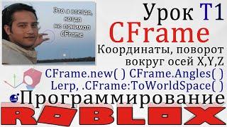 Гайд по CFrame в Роблокс Урок T1