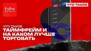 ⏳ Погружение в Таймфреймы: От Базы до Выбора Идеального для Новичка в Трейдинге! 