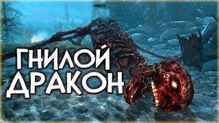 Skyrim ГНИЛОЙ ДРАКОН Король под властью Намиры