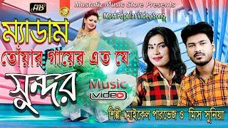 মেডাম তোমার গায়ের ফিগার এত যে সুন্দর | Most Popular Video Song | Singer Maikel Parvej & Sonia