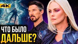 Доктор Стрендж 3 - что будет дальше?