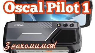 Броник Oscal Pilot 1, 15000 mAh, 6/256, NFC, Helio G81, Camera 50/32. Знакомимся!