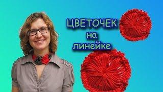 ВЯЗАНЫЕ ЦВЕТЫ.  Ещё цветочек в ПЕРУАНСКОЙ ТЕХНИКЕ ВЯЗАНИЯ.