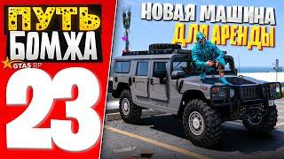 ПУТЬ БОМЖА за 30 ДНЕЙ на GTA 5 RP #23 - КУПИЛ НОВЫЕ МАШИНЫ для АРЕНДЫ + ВЗЯЛ ЗИПКУ БЕЙП!