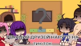 РЕАКЦИЯ ДРУЗЕЙ НАРУТО НА ТИК ТОК •{gacha life}• [2 часть]