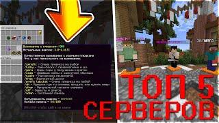 ТОП 5 серверов для Minecraft 1.8 - 1.17.1